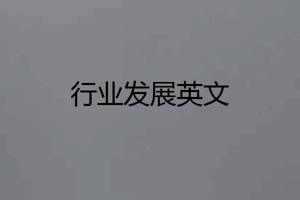 行业发展英文