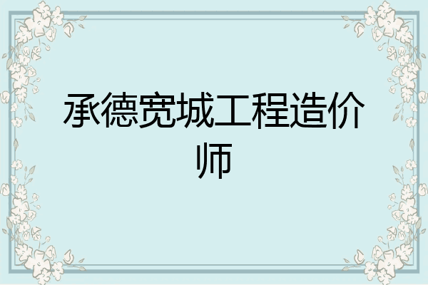 承德宽城工程造价师