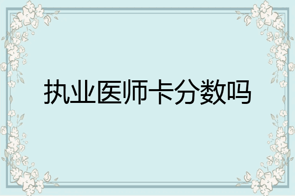 执业医师卡分数吗