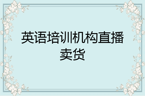 英语培训机构直播卖货