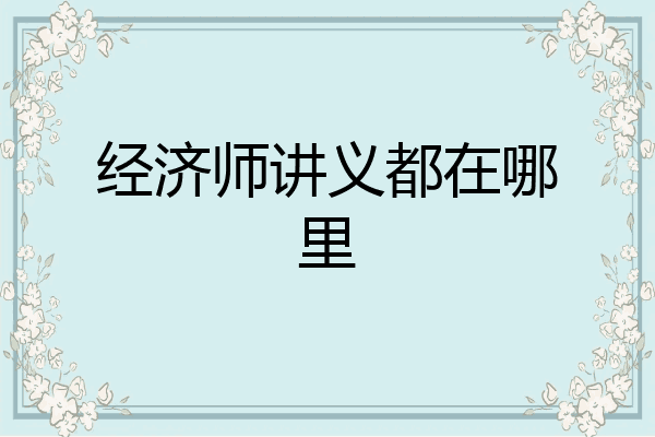 经济师讲义都在哪里