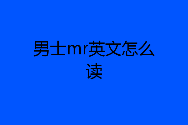 男士mr英文怎么读