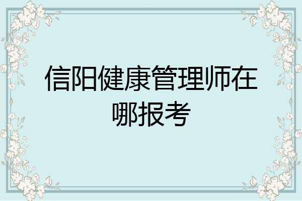 信阳健康管理师在哪报考