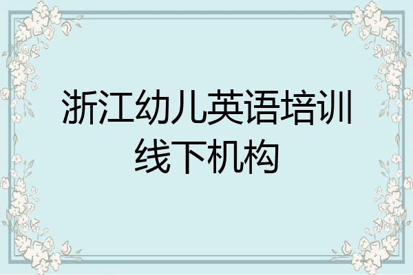浙江幼儿英语培训线下机构