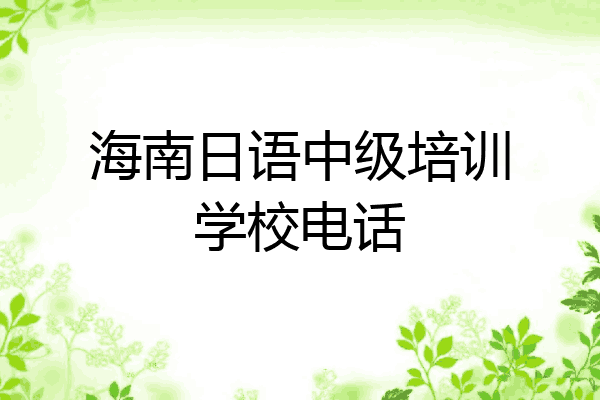 海南日语中级培训学校电话