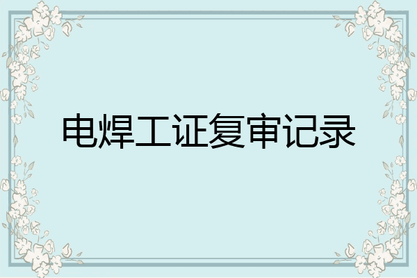 电焊工证复审记录