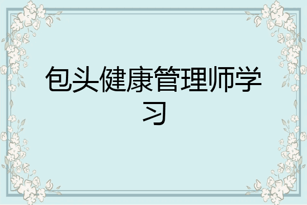 包头健康管理师学习