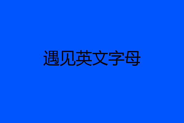 遇见英文字母