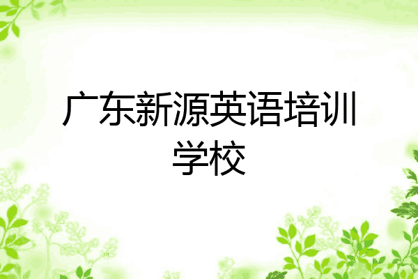 广东新源英语培训学校