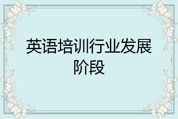 英语培训行业发展阶段