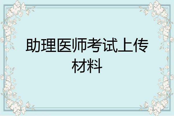助理医师考试上传材料