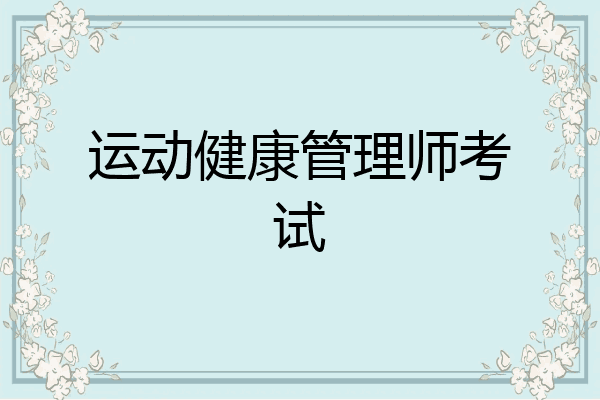 运动健康管理师考试