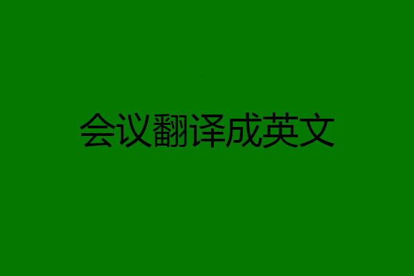 会议翻译成英文