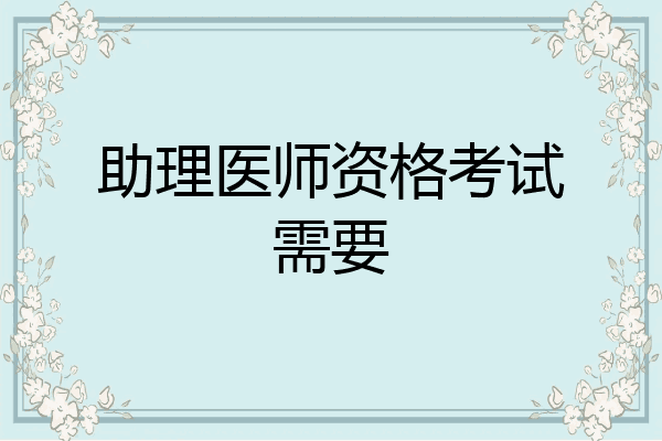 助理医师资格考试需要
