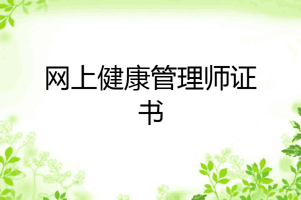 网上健康管理师证书