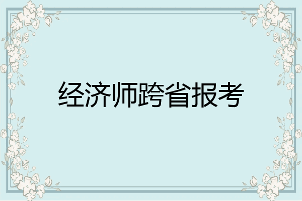 经济师跨省报考