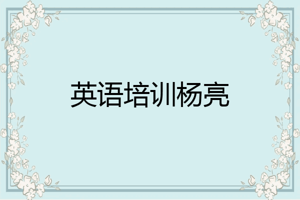 英语培训杨亮