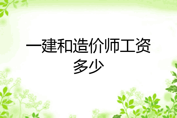 一建和造价师工资多少