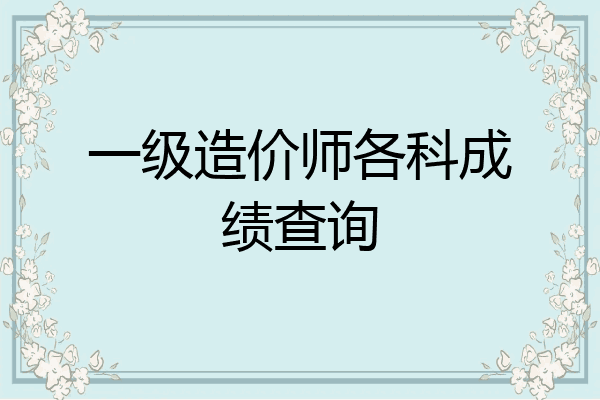 一级造价师各科成绩查询