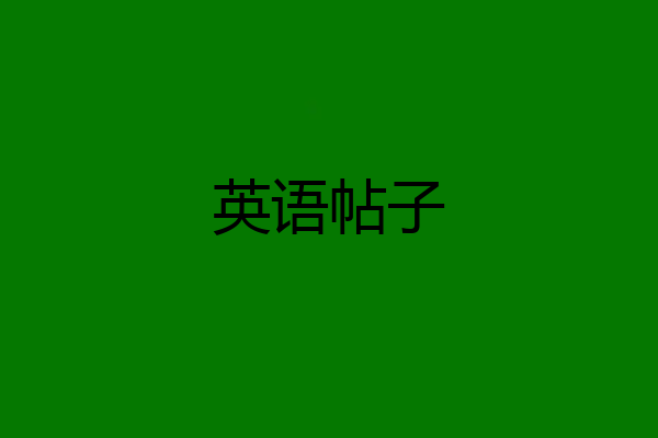 英语帖子