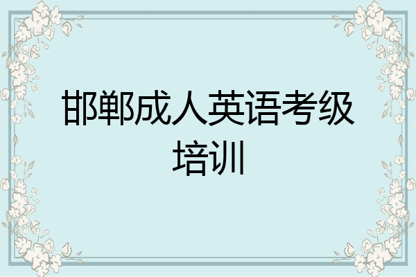 邯郸成人英语考级培训