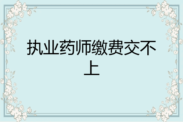 执业药师缴费交不上