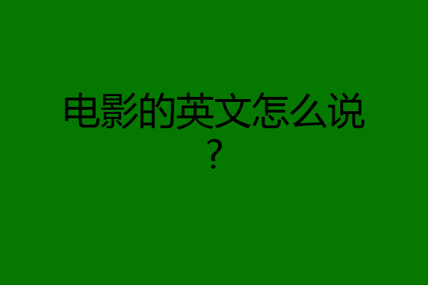 电影的英文怎么说?