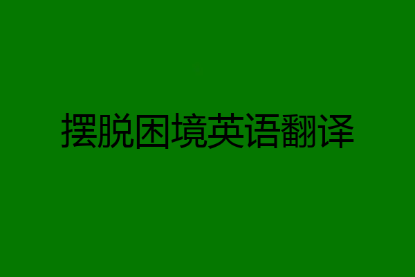 摆脱困境英语翻译