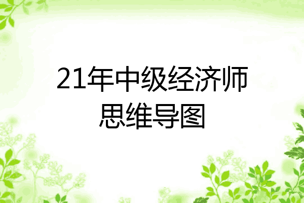 21年中级经济师思维导图