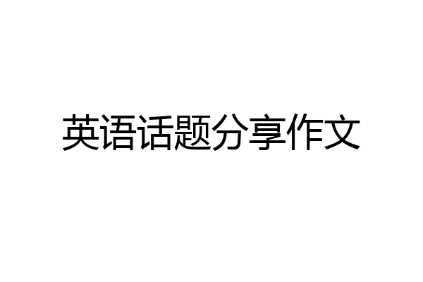 英语话题分享作文