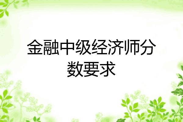 金融中级经济师分数要求