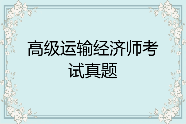 高级运输经济师考试真题