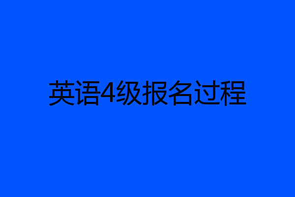 英语4级报名过程