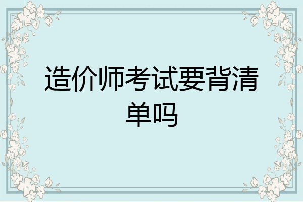 造价师考试要背清单吗