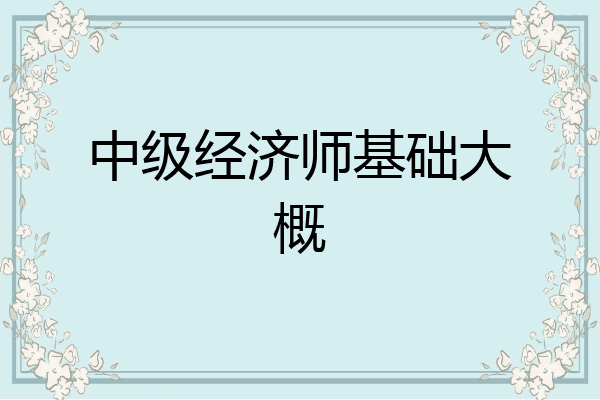 中级经济师基础大概
