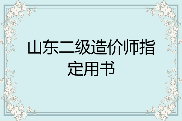山东二级造价师指定用书