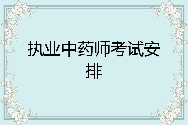 执业中药师考试安排