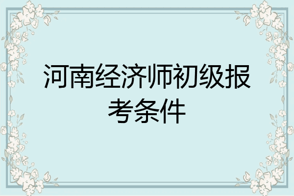 河南经济师初级报考条件