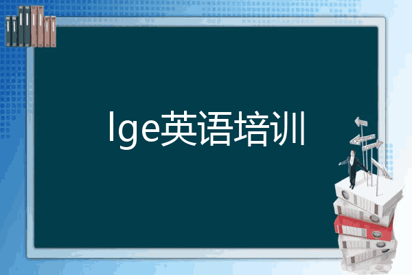 lge英语培训