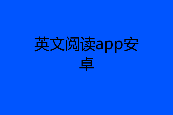 英文阅读app安卓