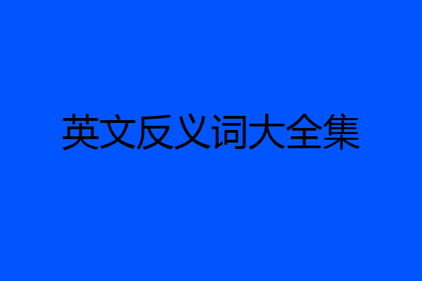 英文反义词大全集
