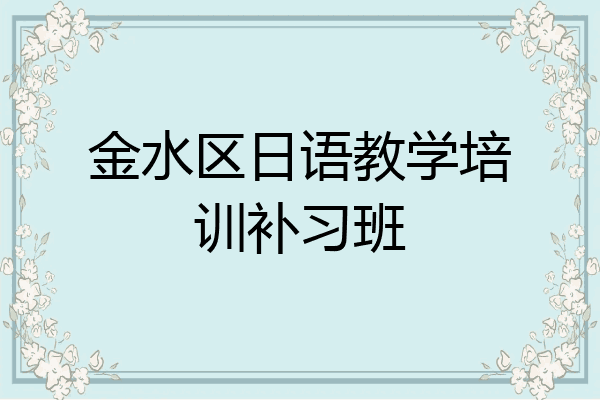 金水区日语教学培训补习班