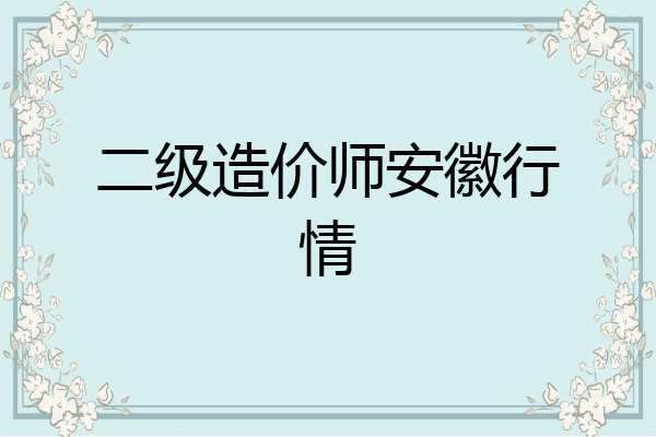 二级造价师安徽行情