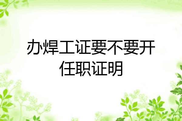 办焊工证要不要开任职证明