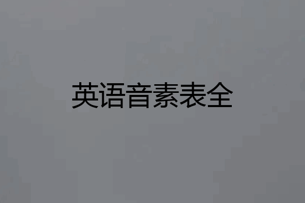 英语音素表全
