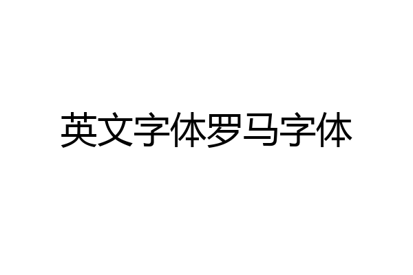 英文字体罗马字体