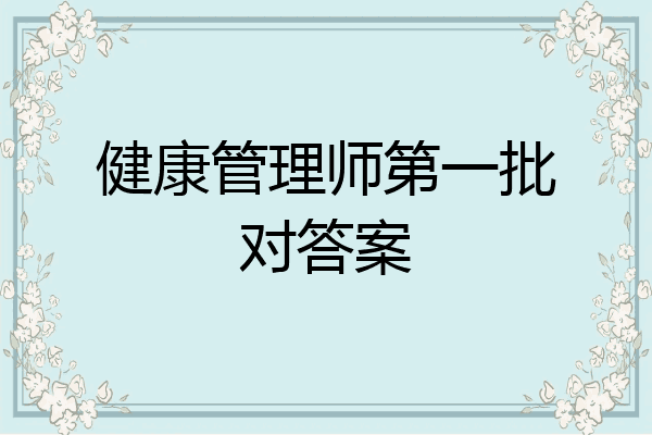 健康管理师第一批对答案