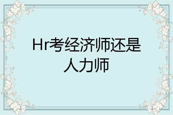 Hr考经济师还是人力师