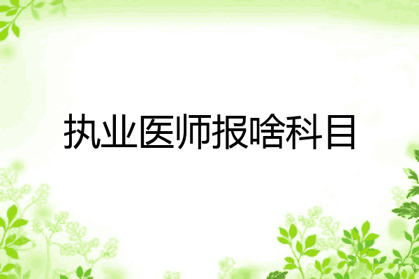 执业医师报啥科目