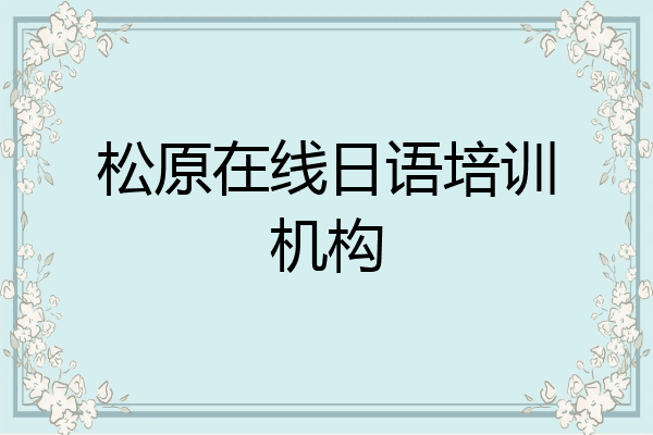 松原在线日语培训机构
